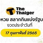 หวยไทย17/2/65